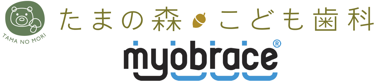 たまの森こども歯科／Myobrace